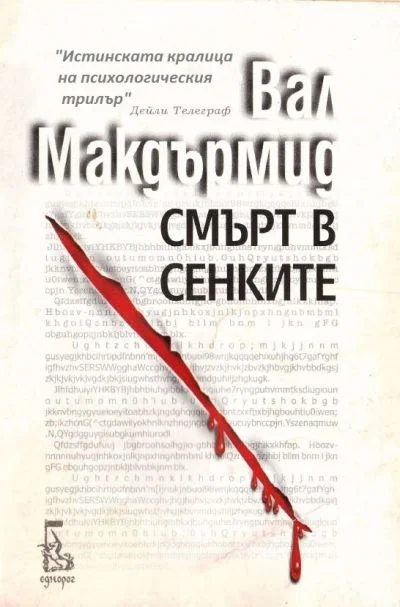 Обложка Смърт в сенките
