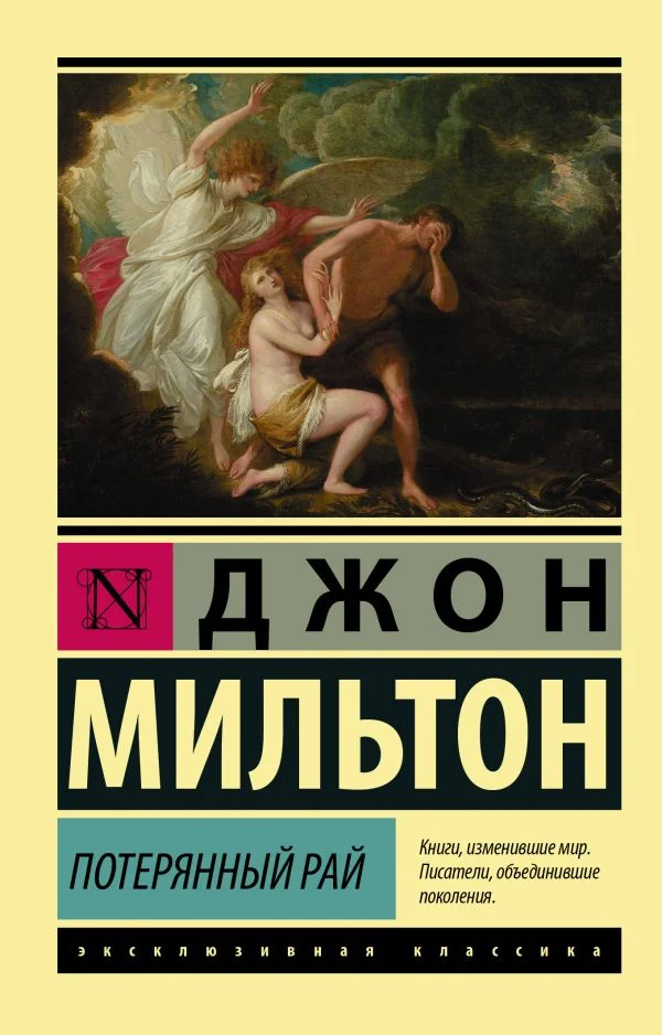 Обложка Потерянный рай