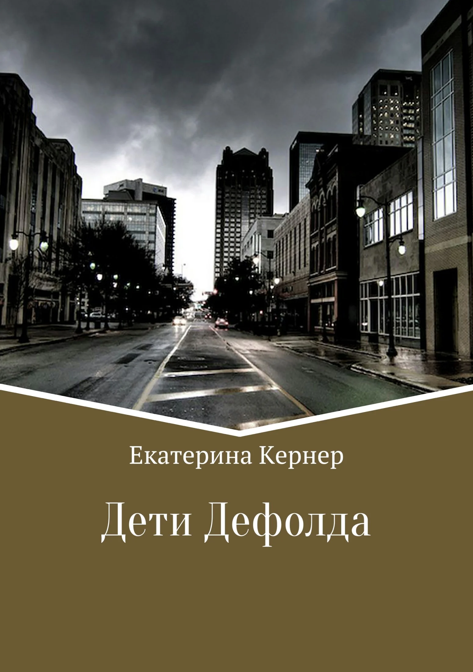 Обложка Дети Дефолда