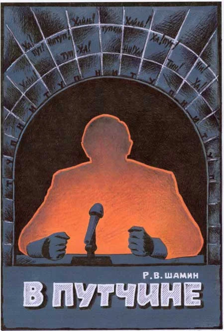 Обложка В путчине