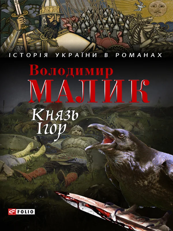 Обложка Князь Ігор. Слово о полку Ігоревім