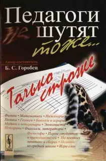 Обложка Педагоги шутят тоже... Только строже