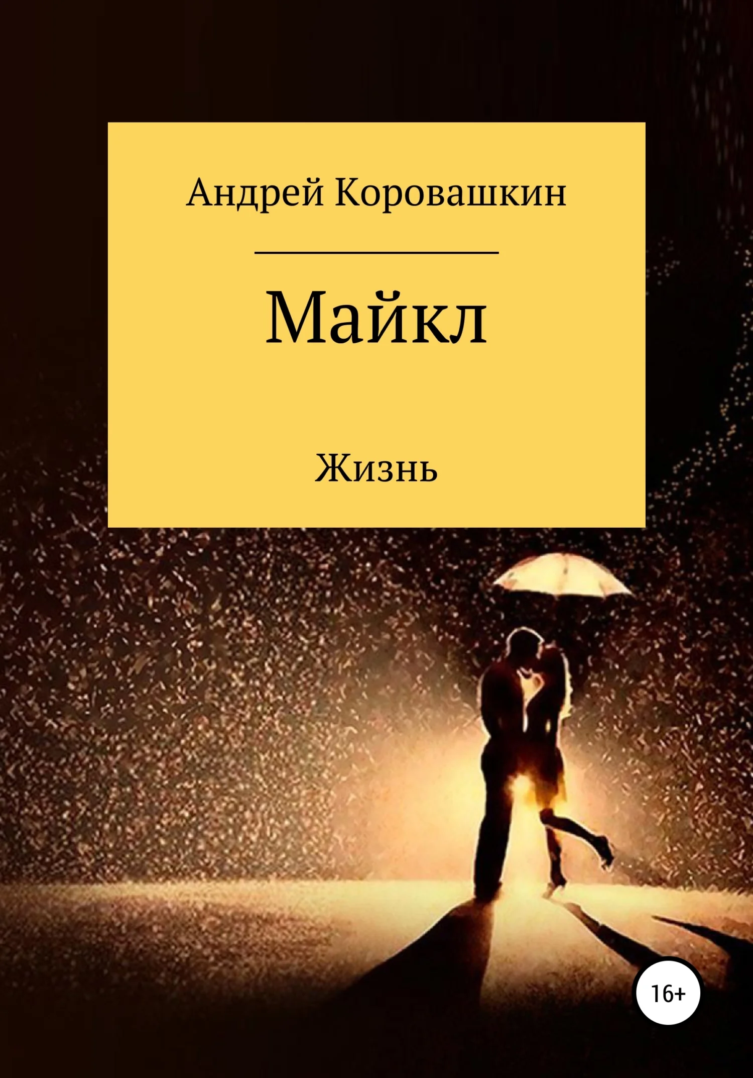 Обложка Майкл