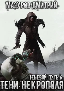 Обложка Тени некрополя