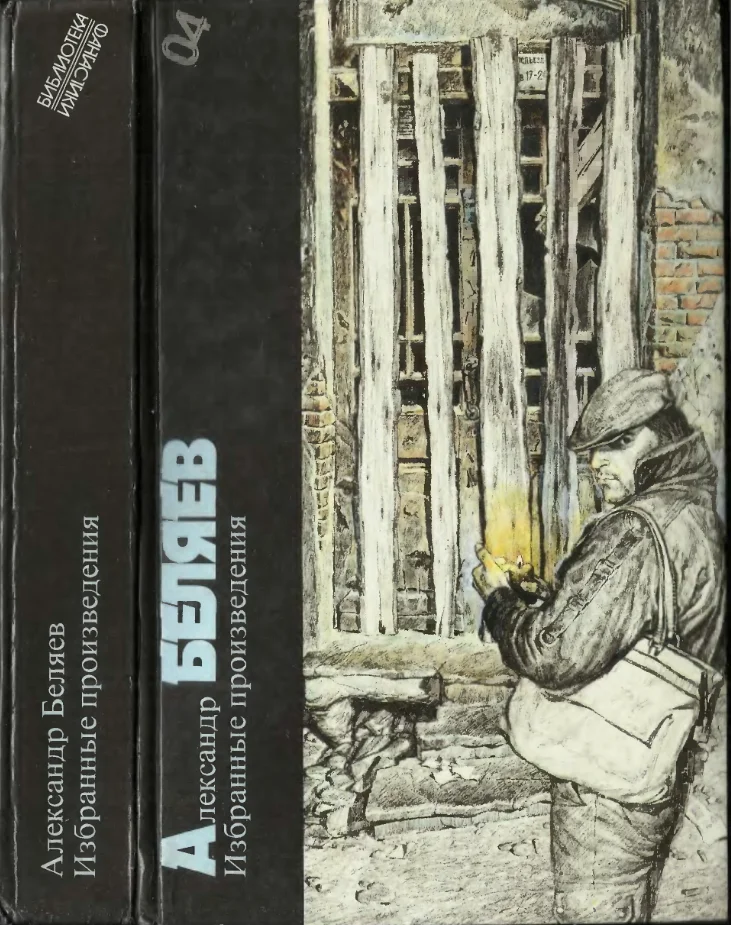 Обложка Александр Беляев. Избранные произведения