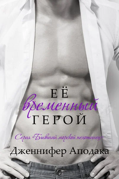 Обложка Её временный герой
