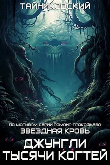 Обложка Джунгли тысячи когтей