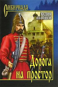 Обложка Дорога на простор