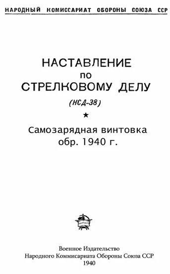 Обложка Самозарядная винтовка обр. 1940 г.