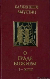 Обложка О граде Божием