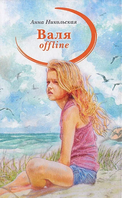 Обложка Валя offline. Порожек
