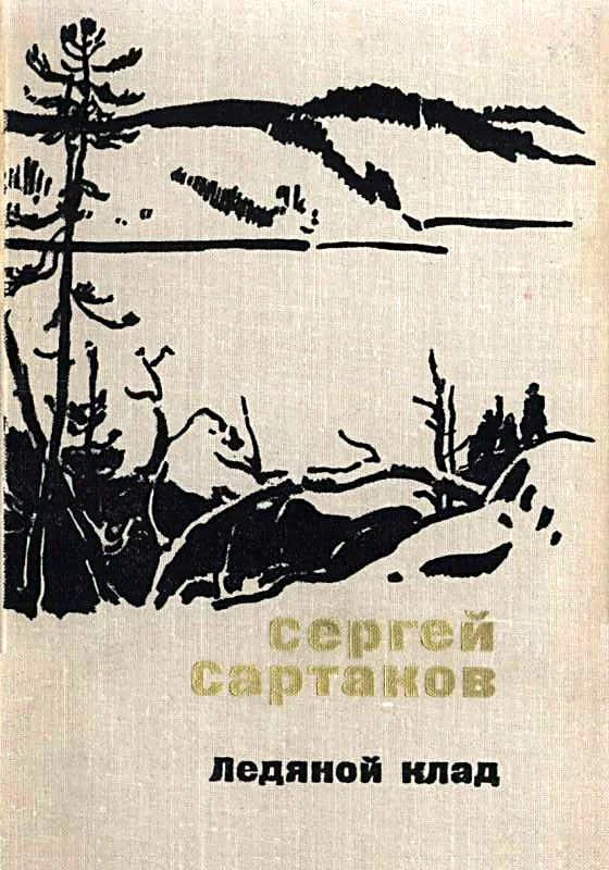Обложка Ледяной клад. Журавли улетают на юг