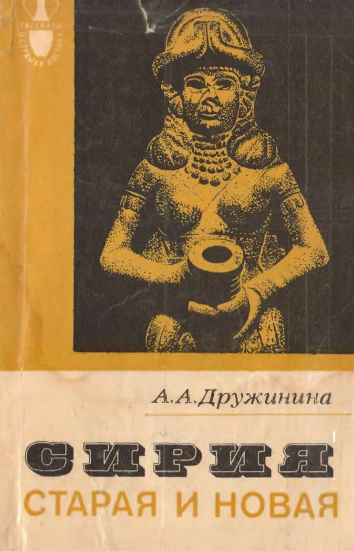 Обложка Сирия старая и новая