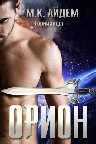 Обложка Орион