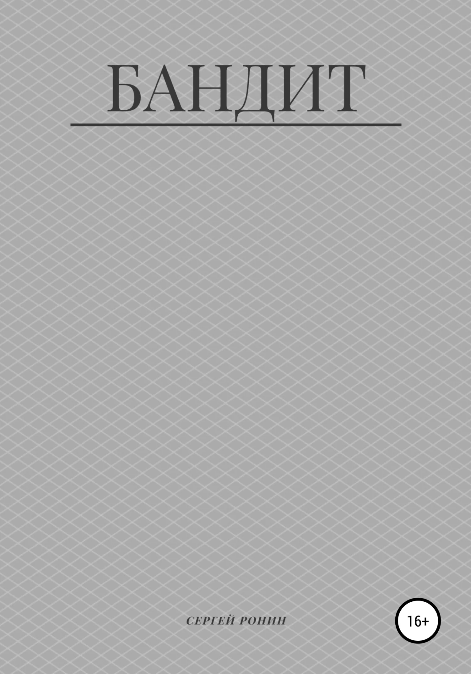 Обложка Бандит