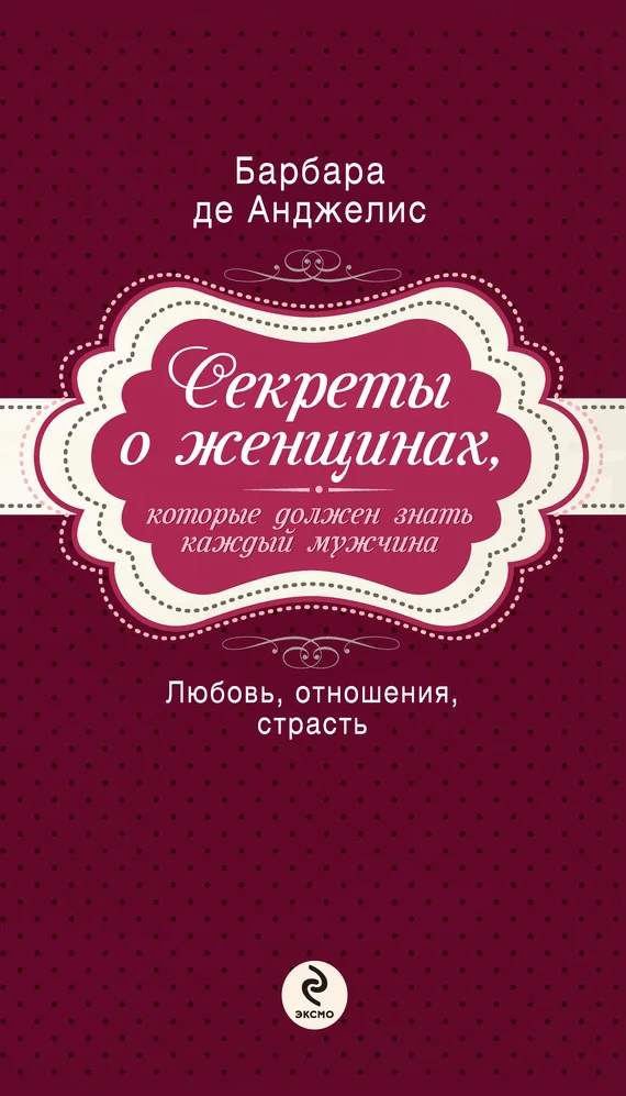 Обложка Секреты о женщинах, которые должен знать каждый мужчина