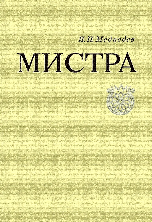 Обложка Мистра