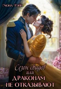 Обложка Сезон свадеб или Драконам не отказывают