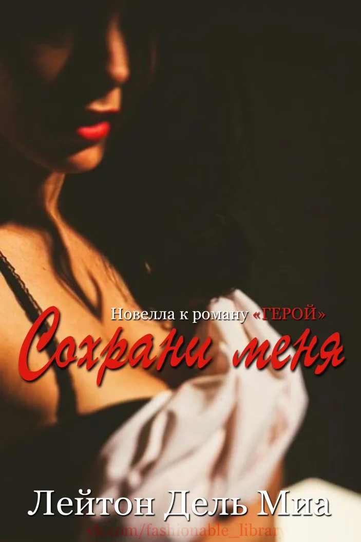 Обложка Сохрани меня