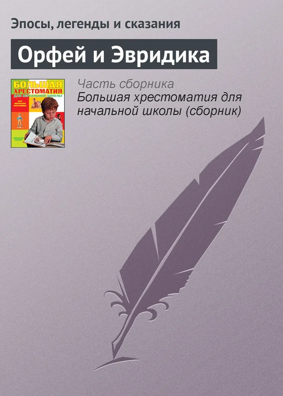Обложка Орфей и Эвридика