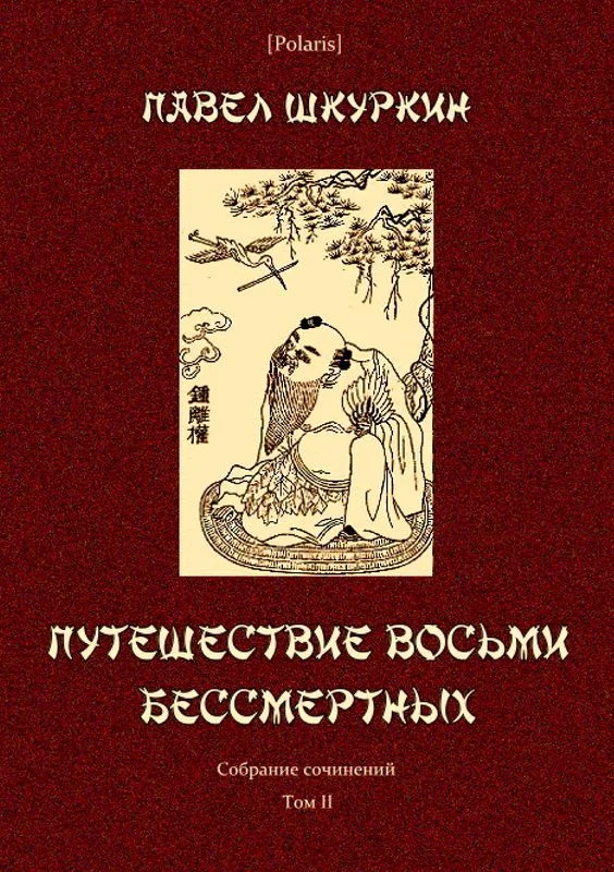 Обложка Путешествие восьми бессмертных