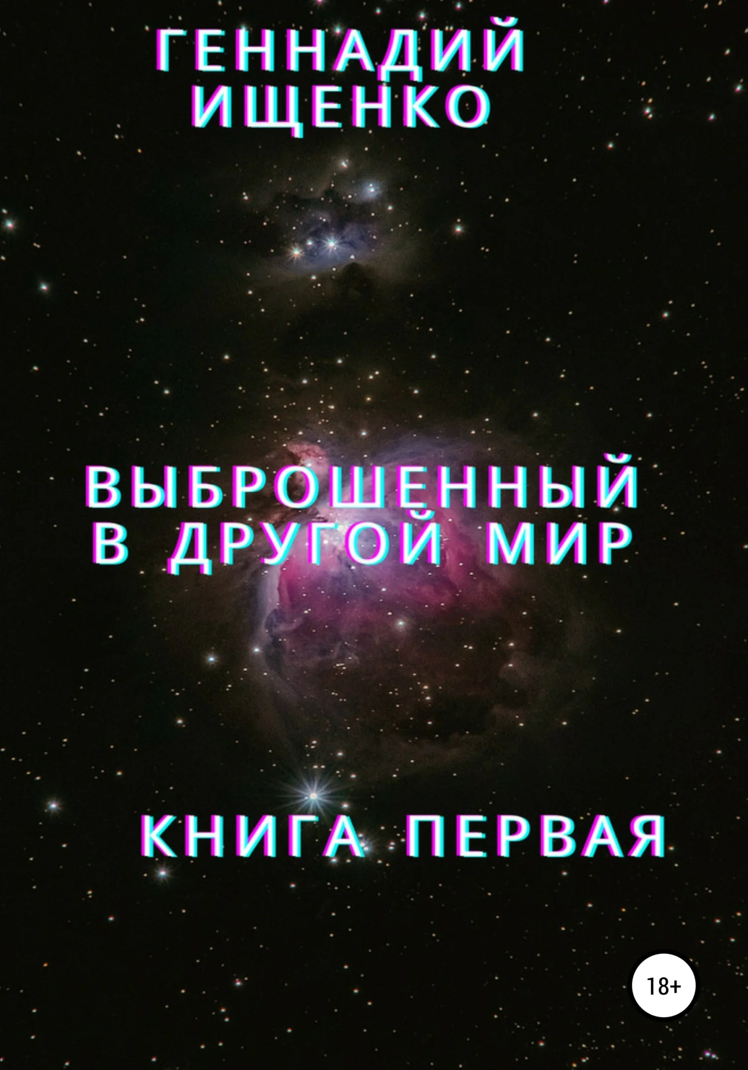 Обложка Выброшенный в другой мир. Книга первая