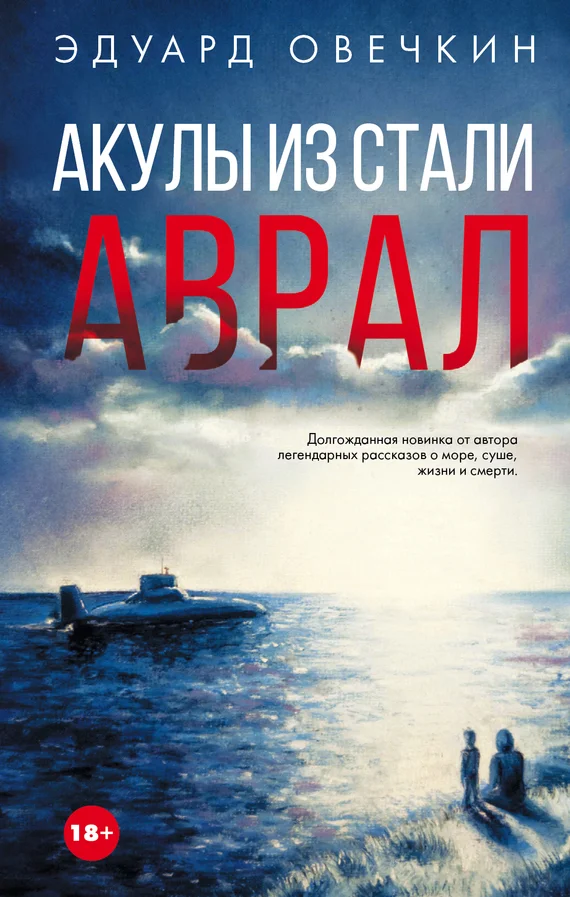 Обложка Акулы из стали. Аврал