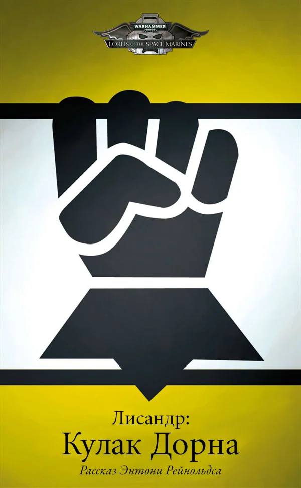 Обложка Лисандр: Кулак Дорна