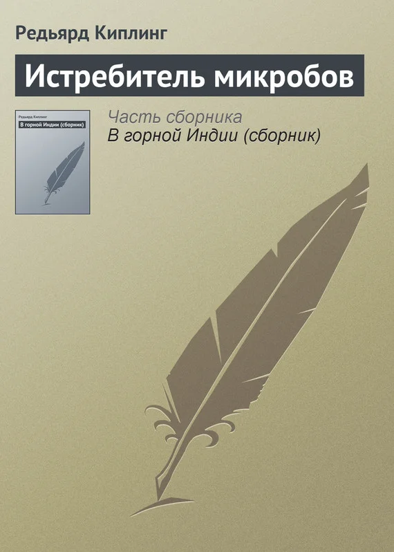 Обложка Истребитель микробов