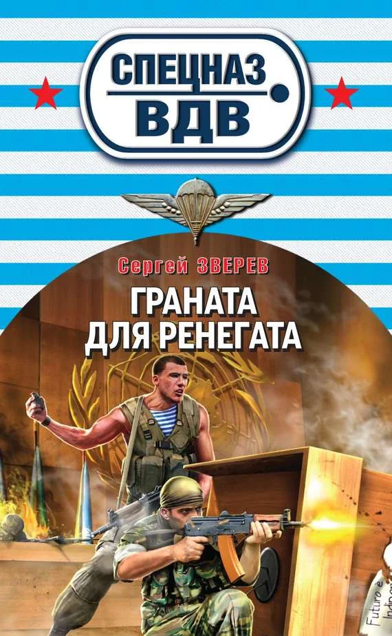 Обложка Граната для ренегата