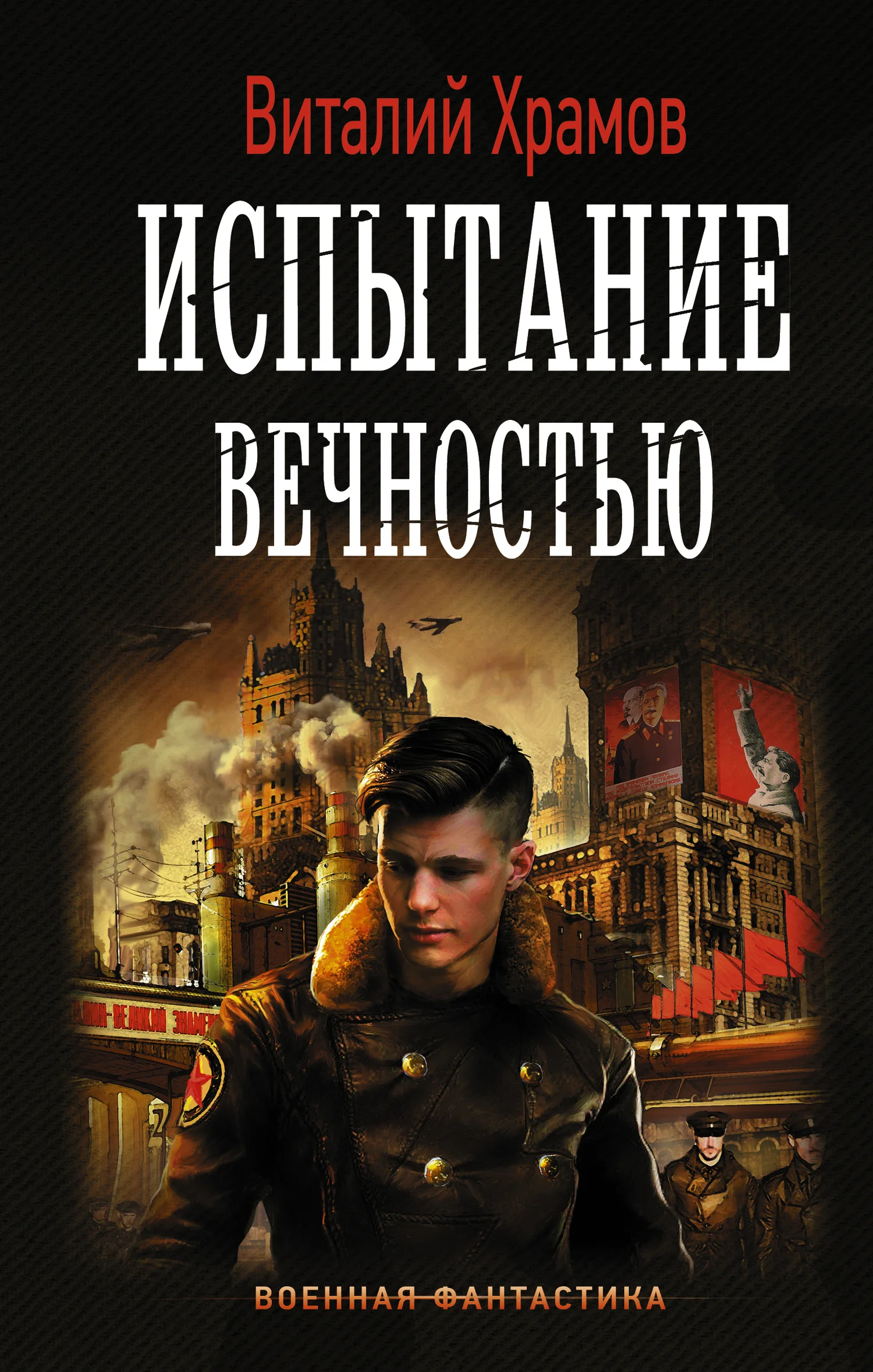Обложка Испытание вечностью