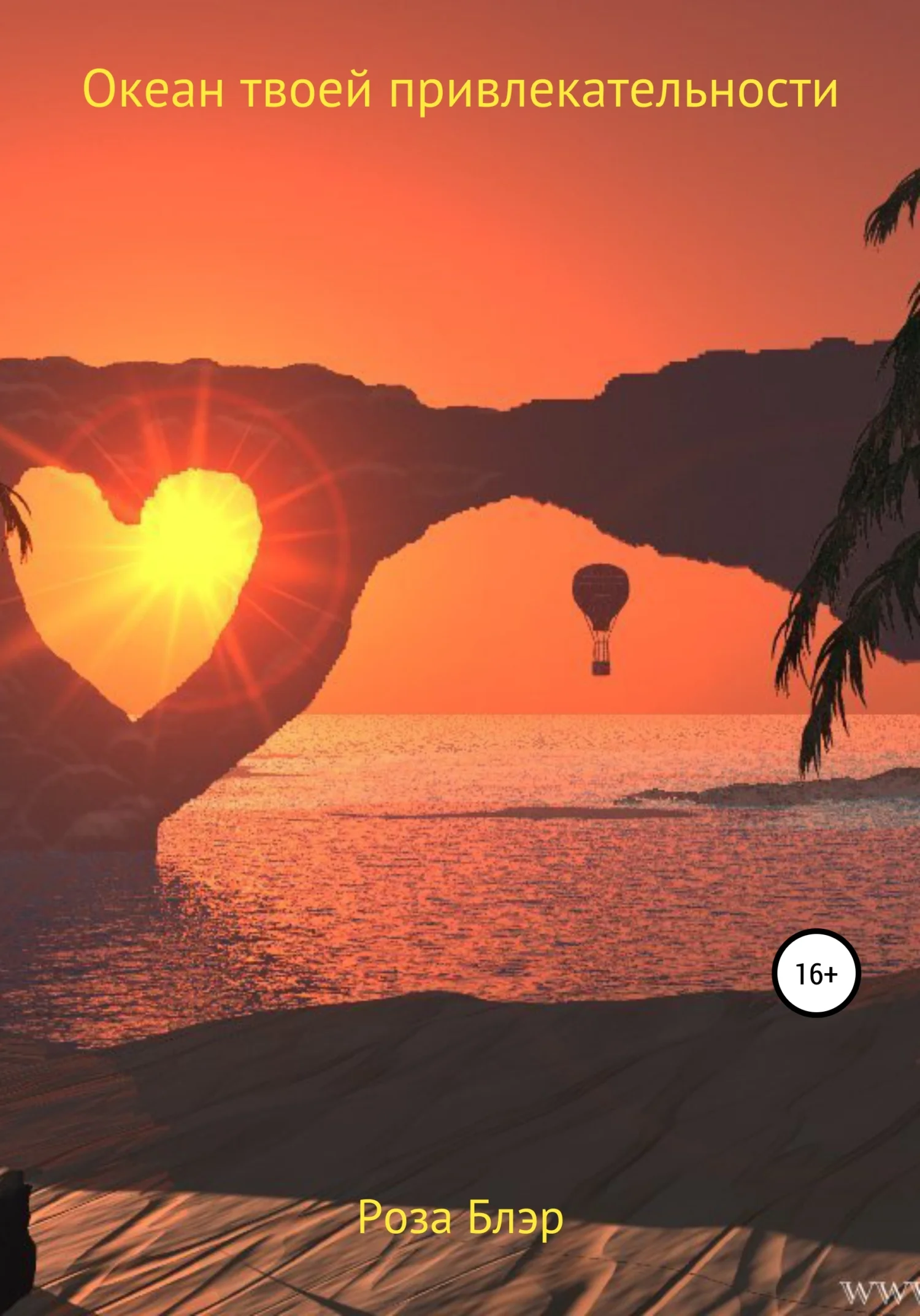 Обложка Океан твоей привлекательности