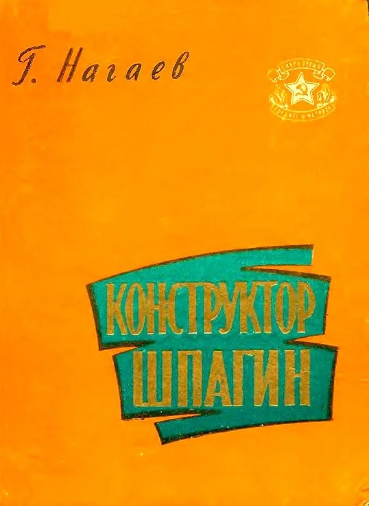 Обложка Конструктор Шпагин
