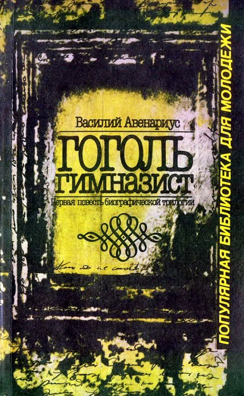 Обложка Гоголь-гимназист