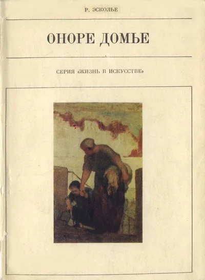 Обложка Оноре Домье