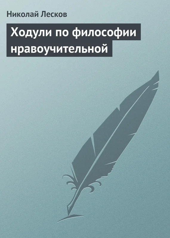 Обложка Ходули по философии нравоучительной