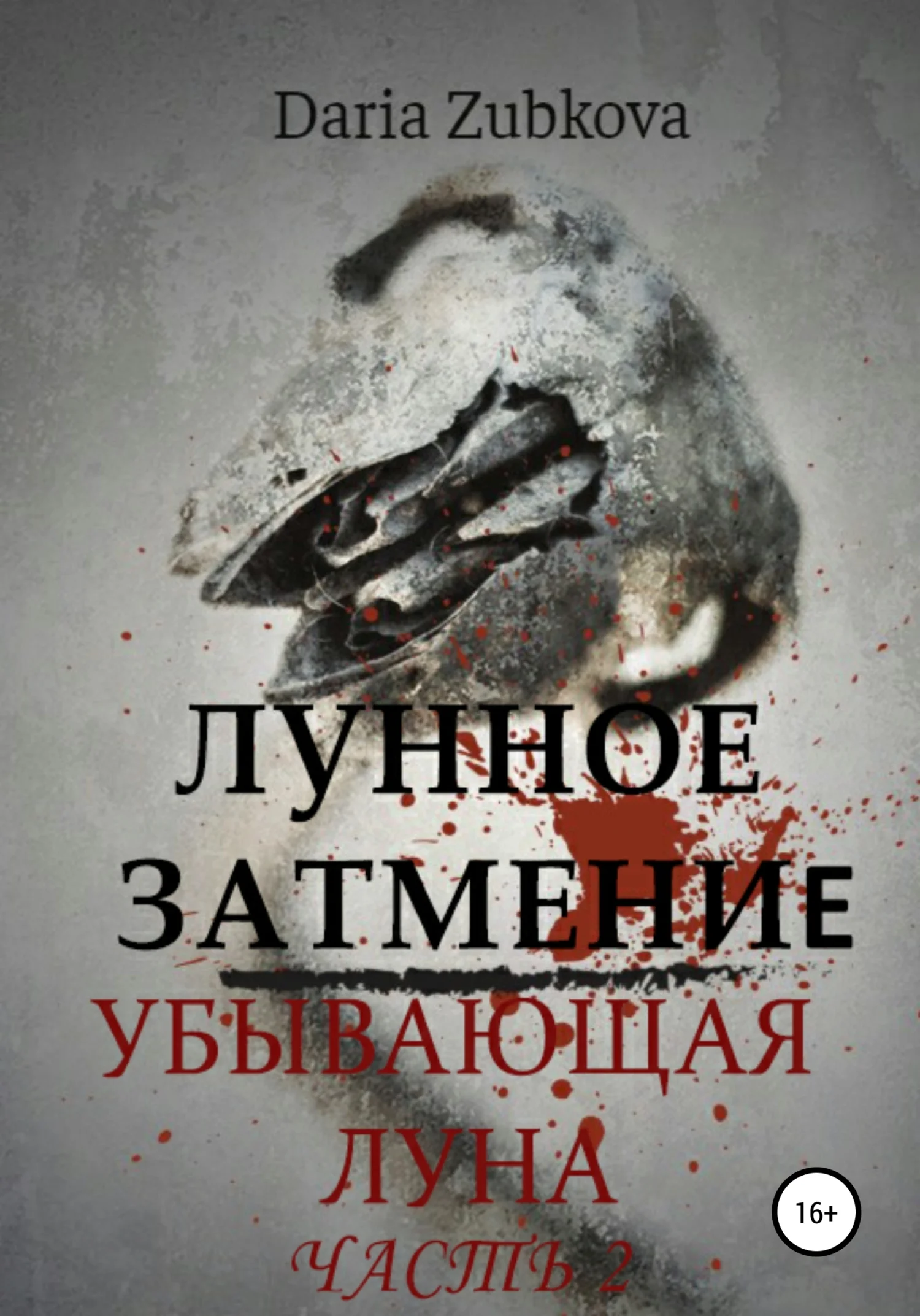 Обложка Убывающая луна