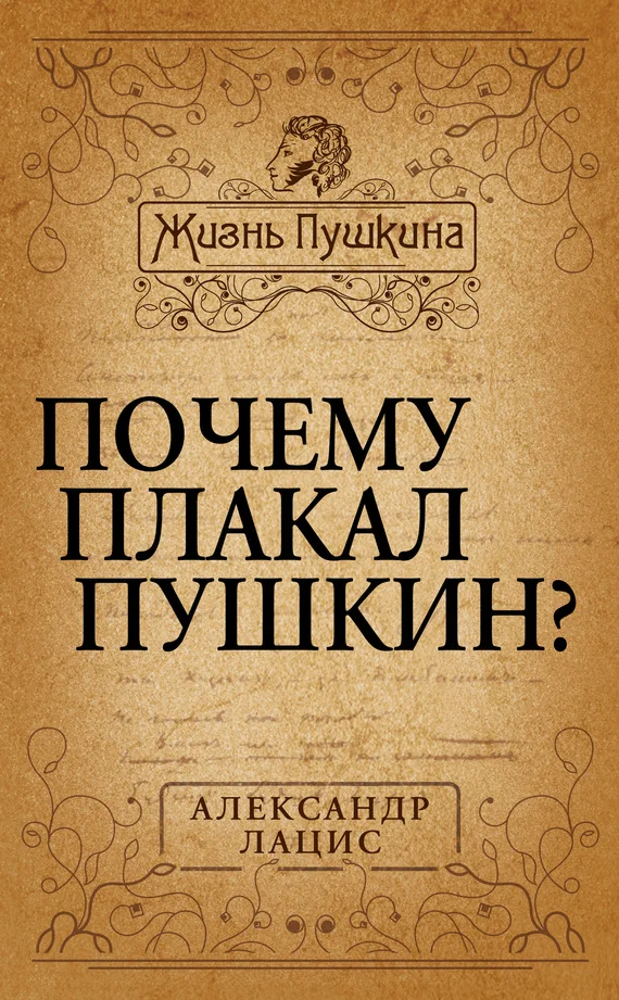 Обложка Почему плакал Пушкин?