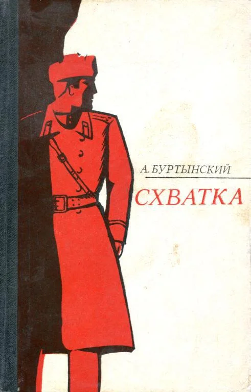 Обложка Схватка