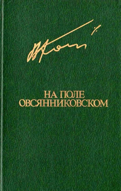 Обложка На поле овсянниковском