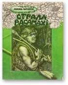 Обложка Страла Расамахі