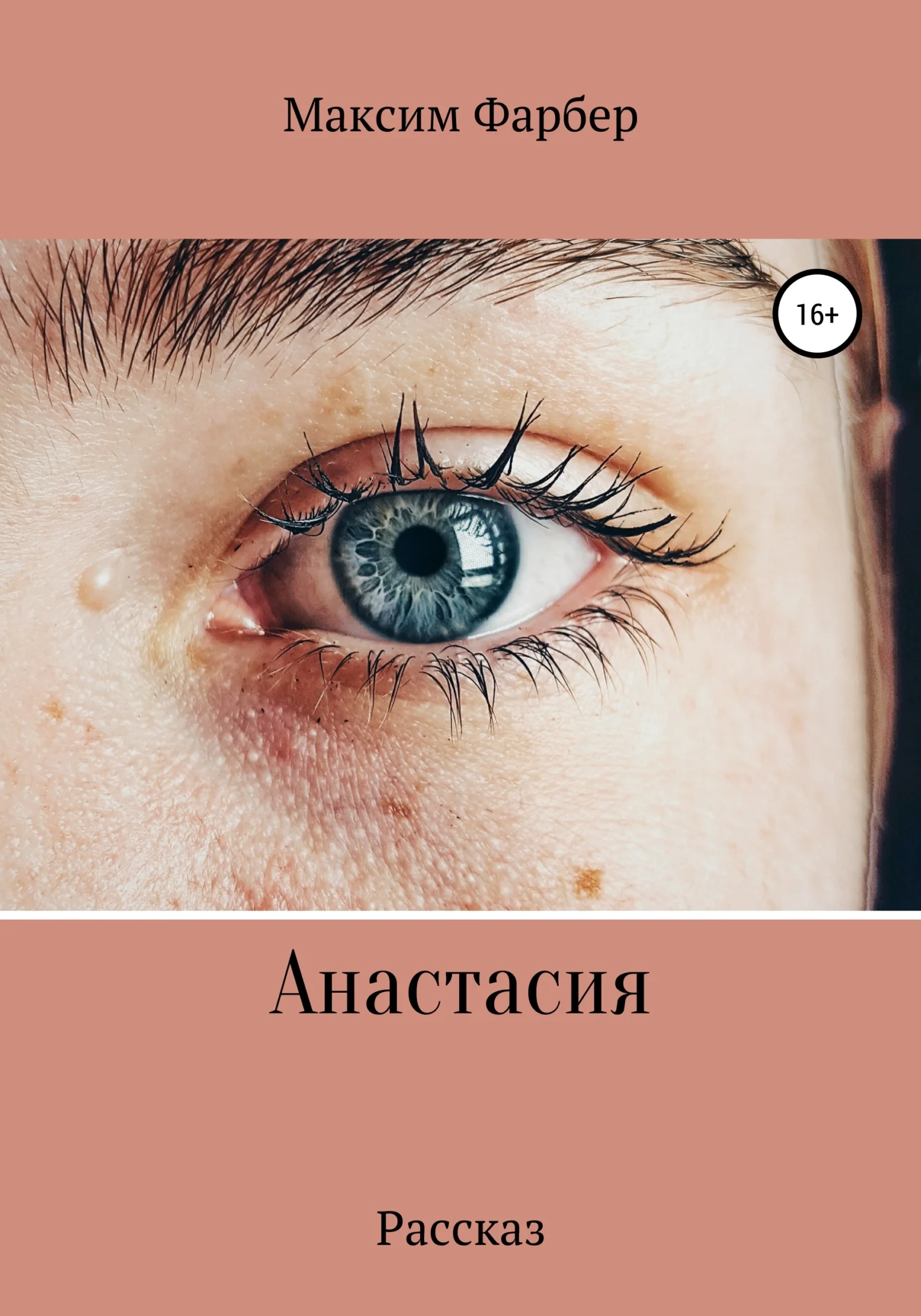 Обложка Анастасия