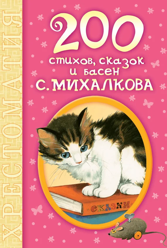 Обложка 200 стихов, сказок и басен С. Михалкова