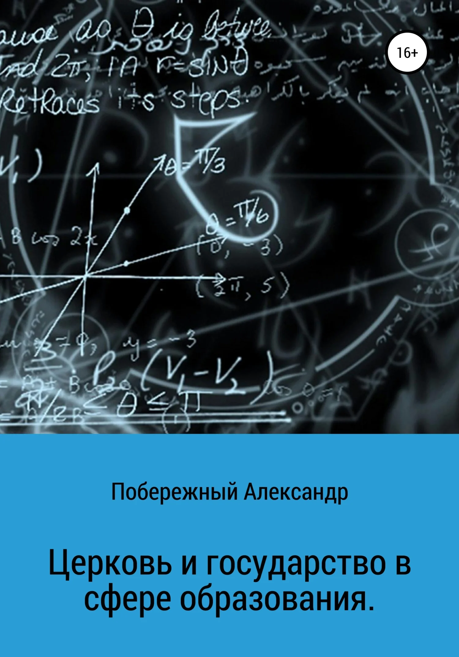 Обложка Церковь и государство в сфере образования