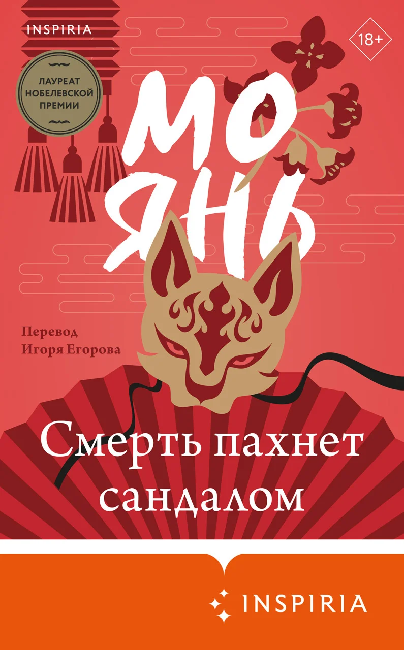 Обложка Смерть пахнет сандалом