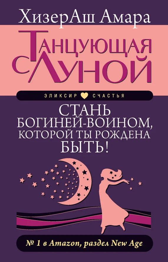 Обложка Танцующая с Луной. Стань богиней-воином, которой ты рождена быть!