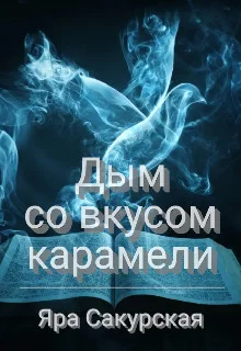 Обложка Дым со вкусом карамели