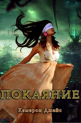 Обложка Покаяние