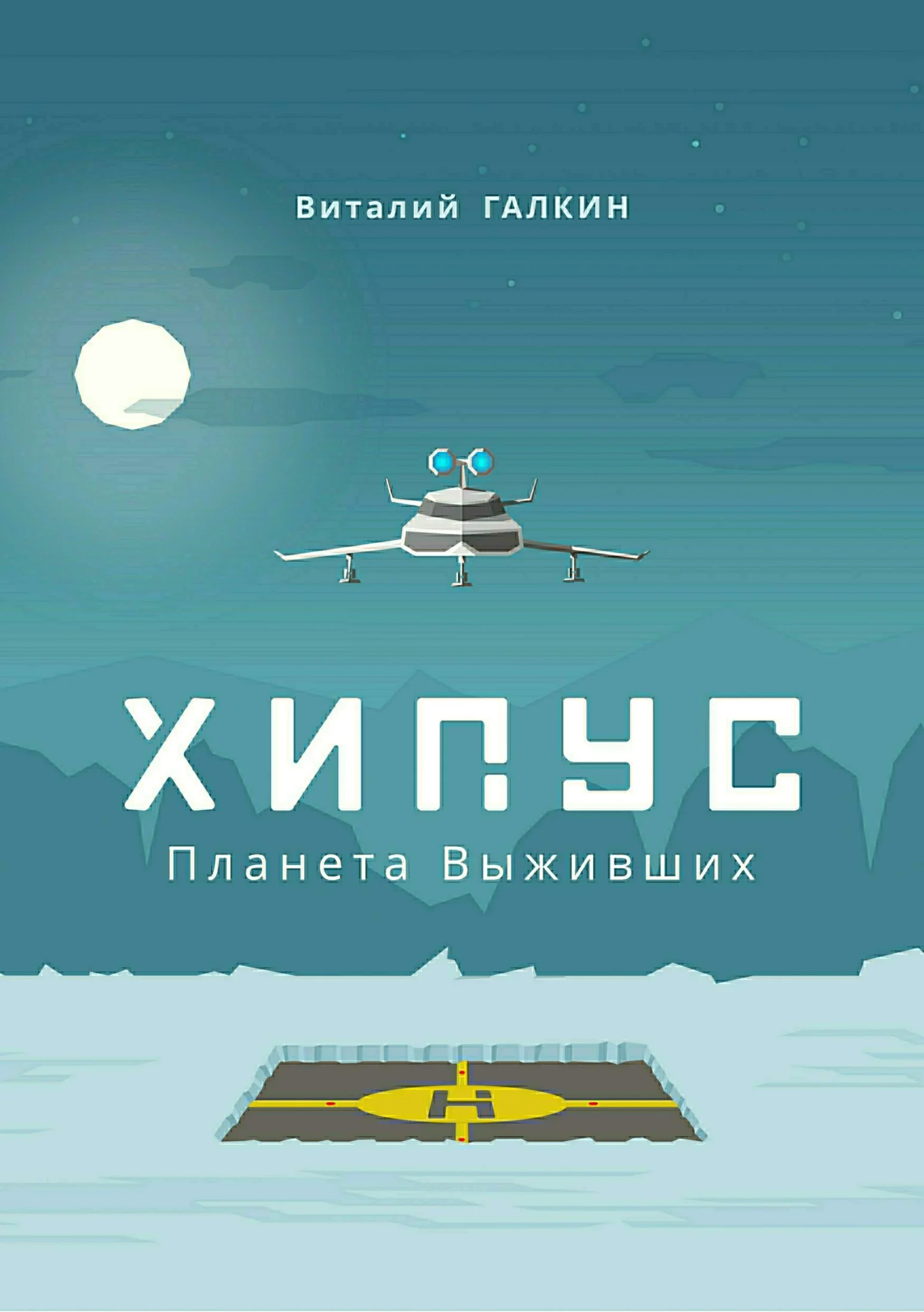 Обложка Хипус. Планета выживших (СИ)