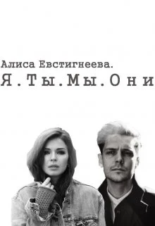 Обложка Я. Ты. Мы. Они